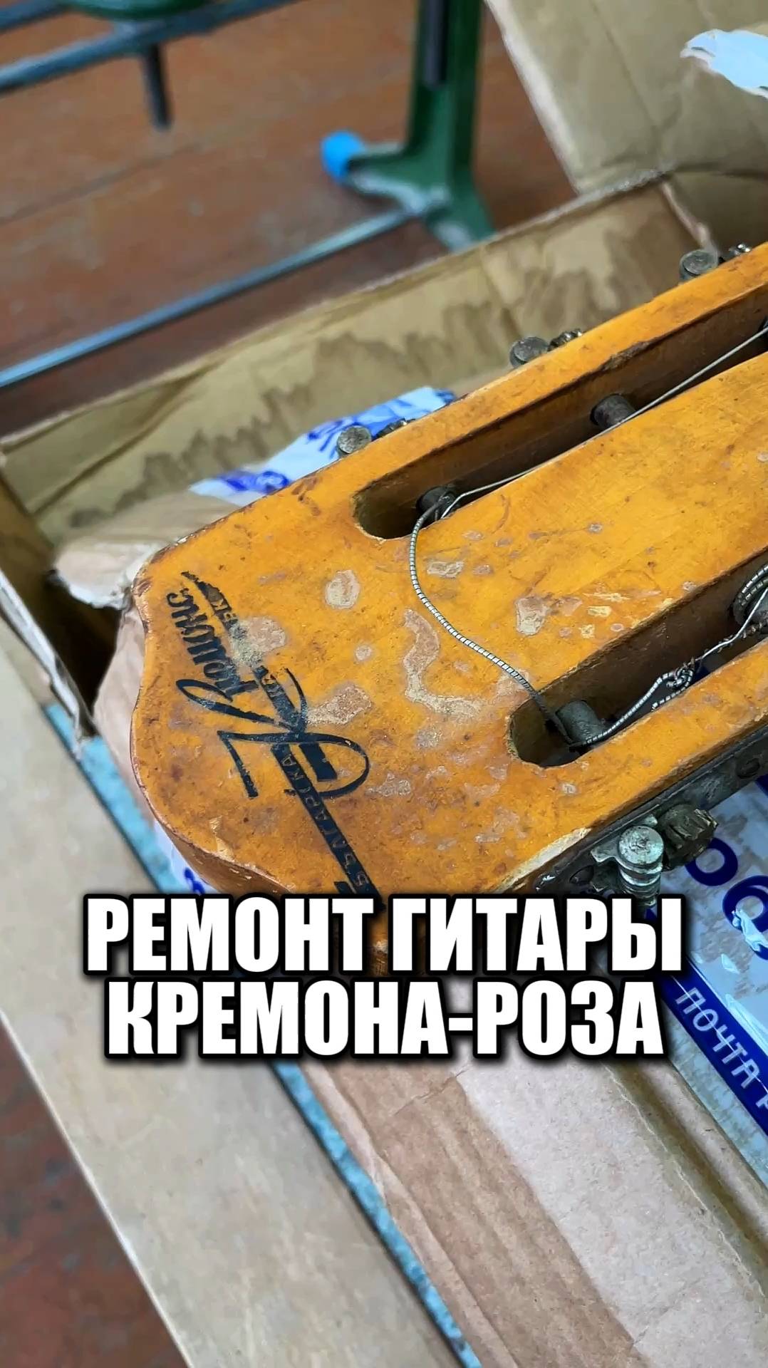 Ремонт гитары Кремона Роза