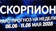 🔴СКОРПИОН-ТАРО ПРОГНОЗ НА НЕДЕЛЮ 05 -11 МАЯ 2025"