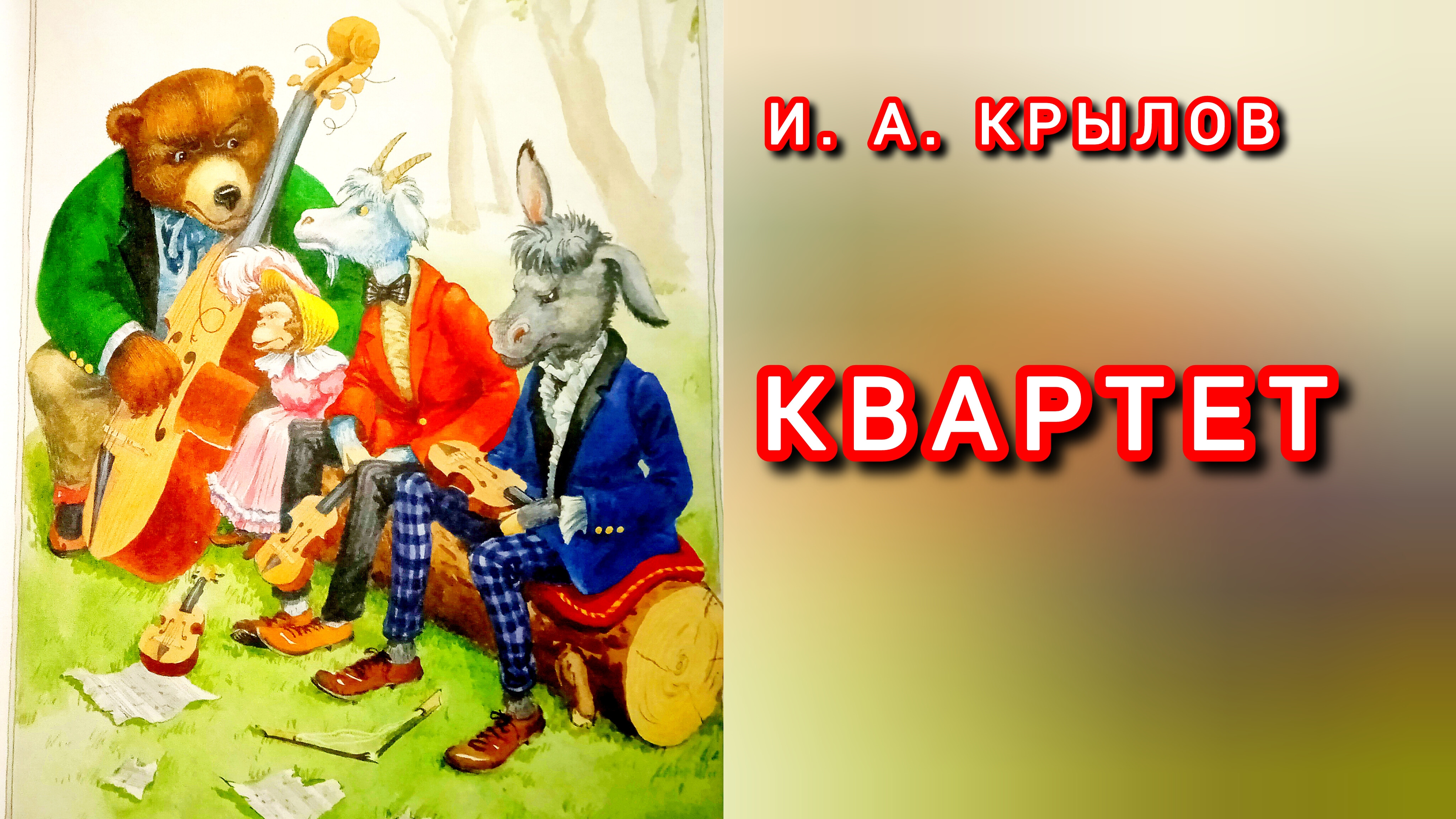 И. А. Крылов. КВАРТЕТ