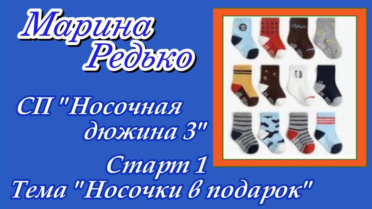 СП "Носочная дюжина 3" / Старт 1 /  Тема "Носочки в подарок"