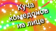 Куча комедонов на лице