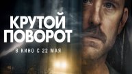 Крутой поворот_Sharp Corner - Русский трейлер (2024)