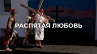 Распятая любовь | Пасхальная инсталляция