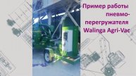 Walinga Agri Vac в работе