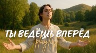 🙏 ТЫ ВЕДЁШЬ ВПЕРЁД! | Топ 10 христианских песен о Божьем водительстве