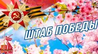 «Никто не забыт, ничто не забыто» - «Штаб победы»