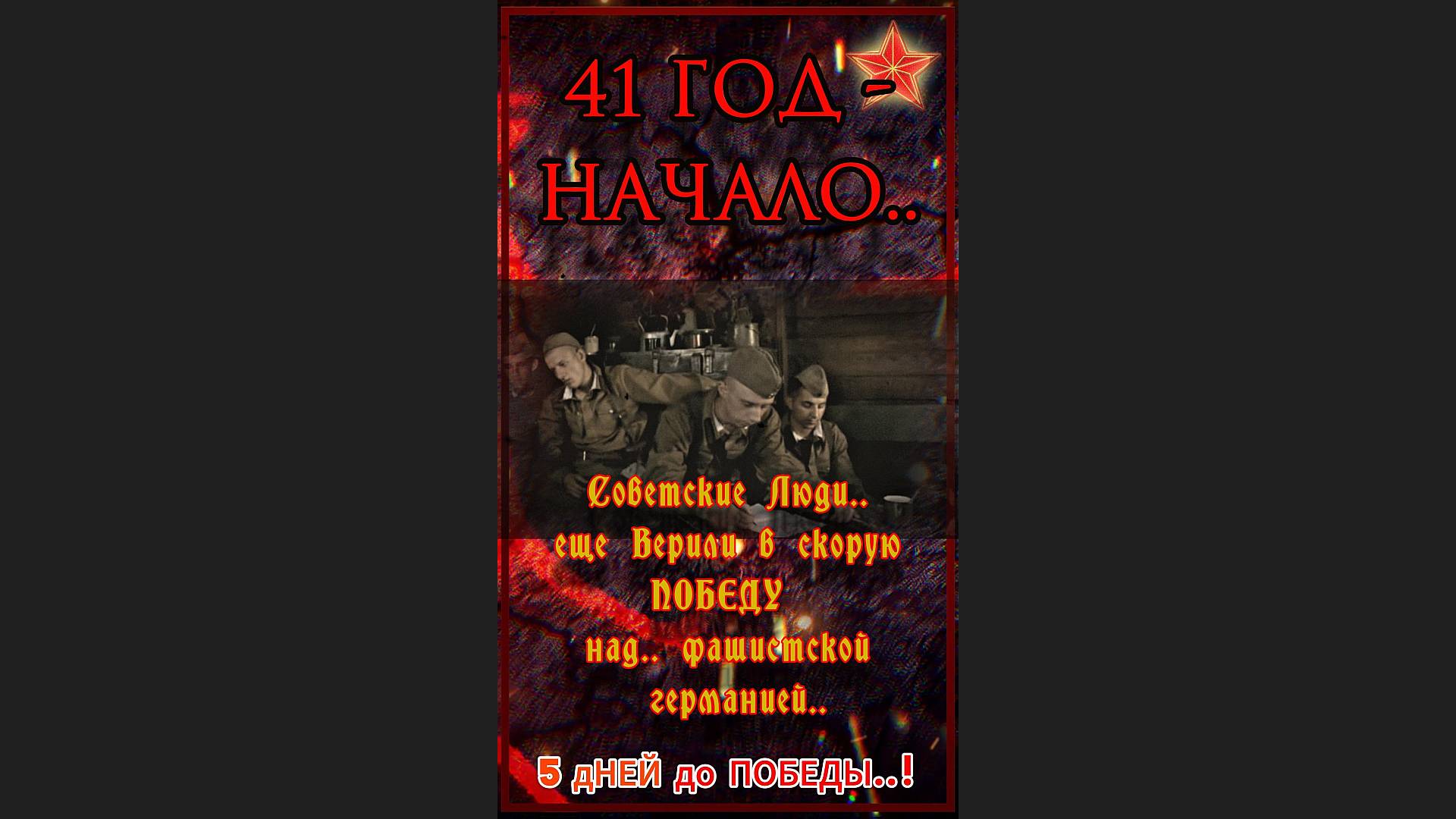 41 год - НАЧАЛО.. ( Советские Люди еще Верили в скорую ПОБЕДУ над.. фашисткой германией.. )