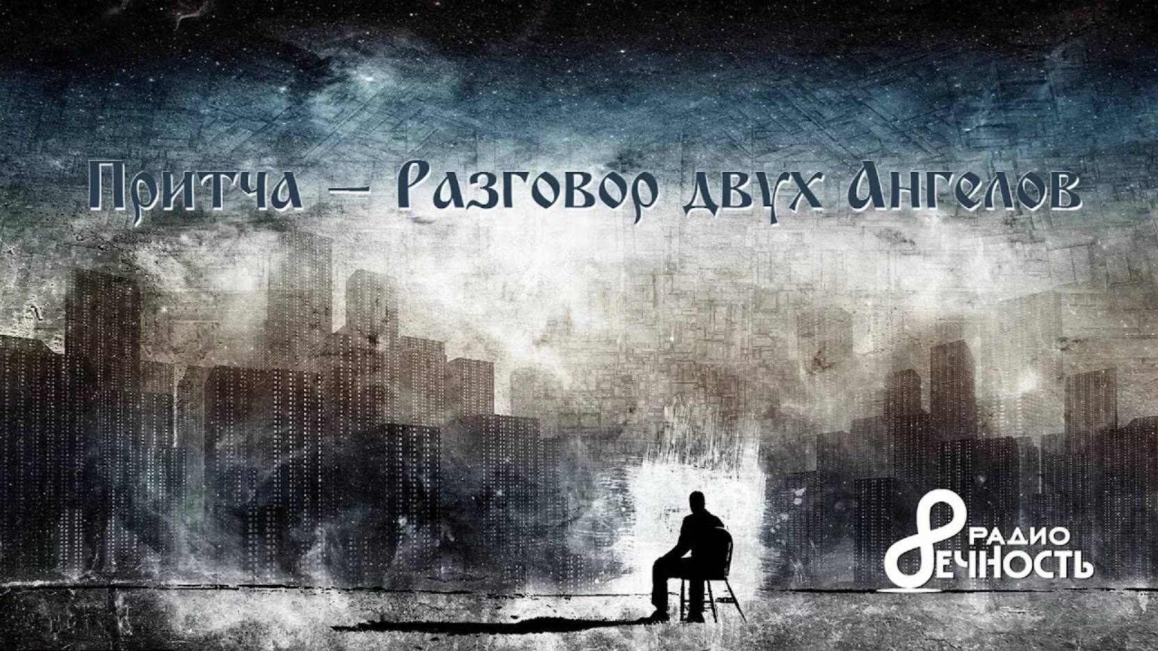 #Притча "Разговор двух Ангелов"