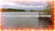 Рабылка в штормовую погоду. Заливы Камы. Май-2025