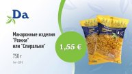 Макаронные изделия марки "ДА", "Рожки" или "Спиральки" // Скидки в Mix Markt 10.05.-22.05.2021