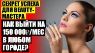 Как найти клиентов начинающему мастеру маникюра ⭐ Привлечение клиентов в салон маникюра