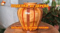 Поделки из дерева своими руками для дачи и сада вариант (40)