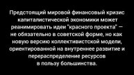 Красный проект - последний выход из кризиса? Экономист Михаил Хазин
