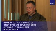 В войска беспилотных систем стоит включить взрывотехников и учебные центры, считает боец РФ Мазута