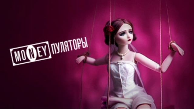 MONEYпуляторы 3.05.2025 От звонка до звонка