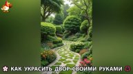 Как украсить двор дома фото идеи (453) 🏡 для дачи и сада своими руками 🌷🪻🌺💮