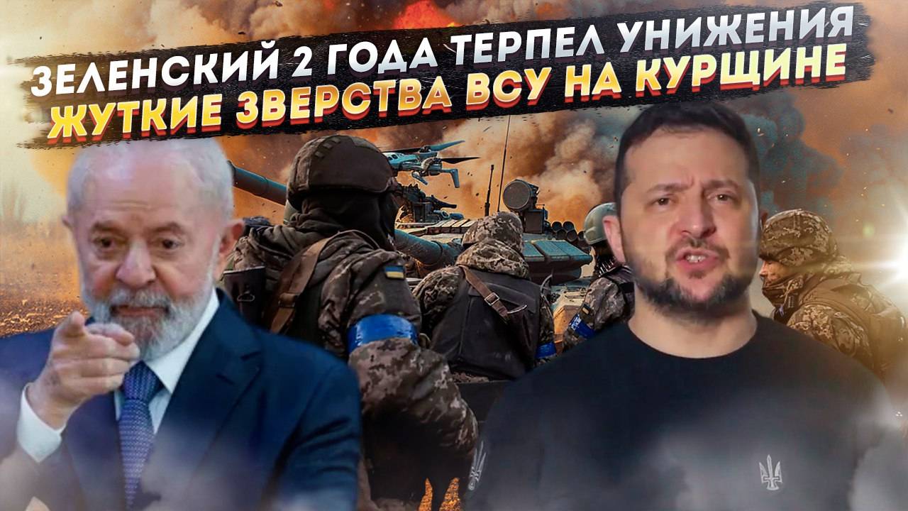 Зеленского 2 года «гнобили» в Бразилии! Кольца из костей солдат – ужасы оккупации Курщины!