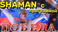 SHAMAN с программой _ПОБЕДА!