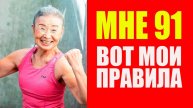Как в 91 год выглядеть на 70 и оставаться здоровой: секреты Такисимы Мики!"