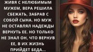 Истории из жизни. Живя с нелюбимым мужем Жизненные истории, Аудио рассказы слушать