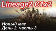 Lineage2. Elmorelab.com. Cronicle2 x2. Новый маг. День 2, часть 3.