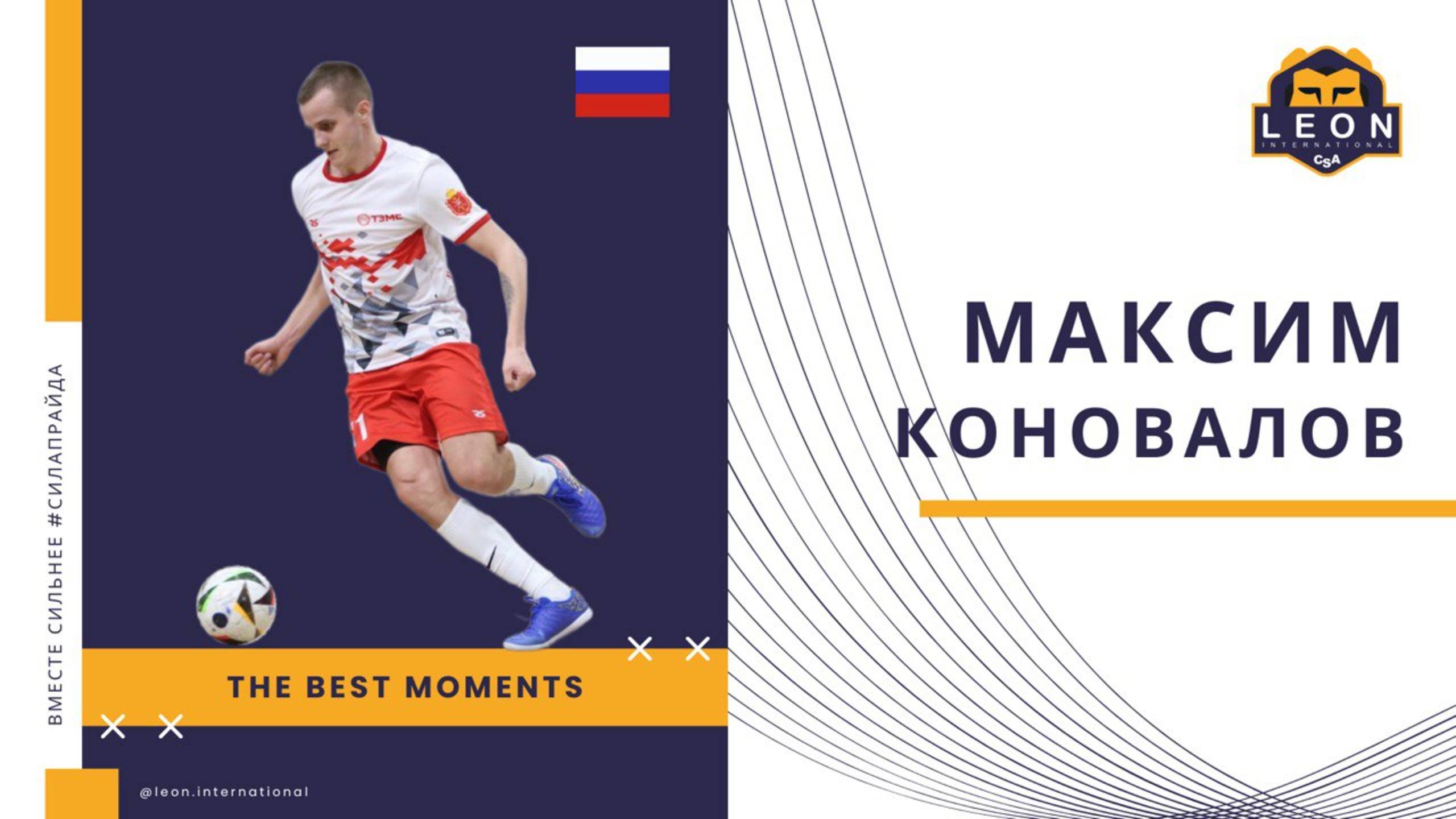 Максим Коновалов  - МФК "ТЗМС" (Тула, Россия) лучшие моменты 2025