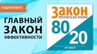 Закон 80/20. Преуспеть без усилий. Аудио