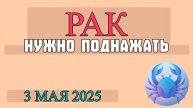♋ РАК 3 МАЯ: ЭМОЦИОНАЛЬНАЯ ГЛУБИНА, ЗАБОТА О БЛИЗКИХ И ДОМАШНИЙ УЮТ! ГОРОСКОП НА СЕГОДНЯ