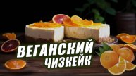Веганский ЧИЗКЕЙК | Полезные ДЕСЕРТЫ