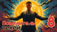 Повелитель теней 8. Главы 8 - 14