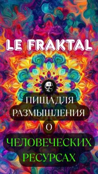 🌟 Какие ресурсы есть у человека? #Саморазвитие #гармония #психология #ЛордФрактальный