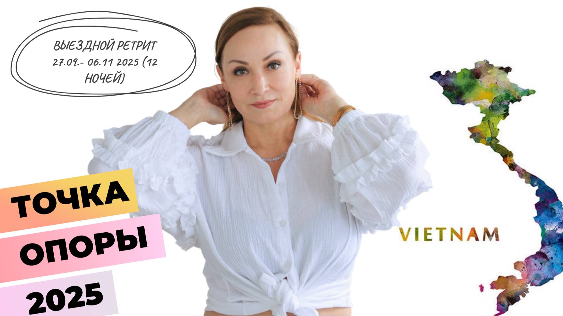 Ретрит "Точка Опоры" во Вьетнаме - 26 сентября 2025 год