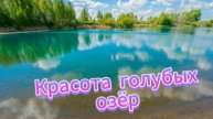 Красота голубых озёр!