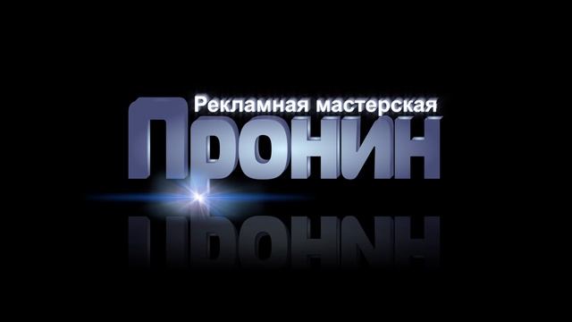ПРОНИН