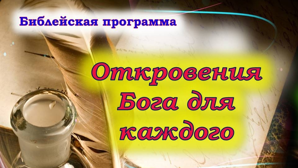Откровение Бога для каждого. День 2