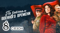 По законам военного времени. Сталинград (2025) 5 серия