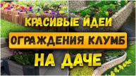 КЛУМБЫ КАК С КАРТИНКИ! 15 идей ограждений, которые преображают дачу