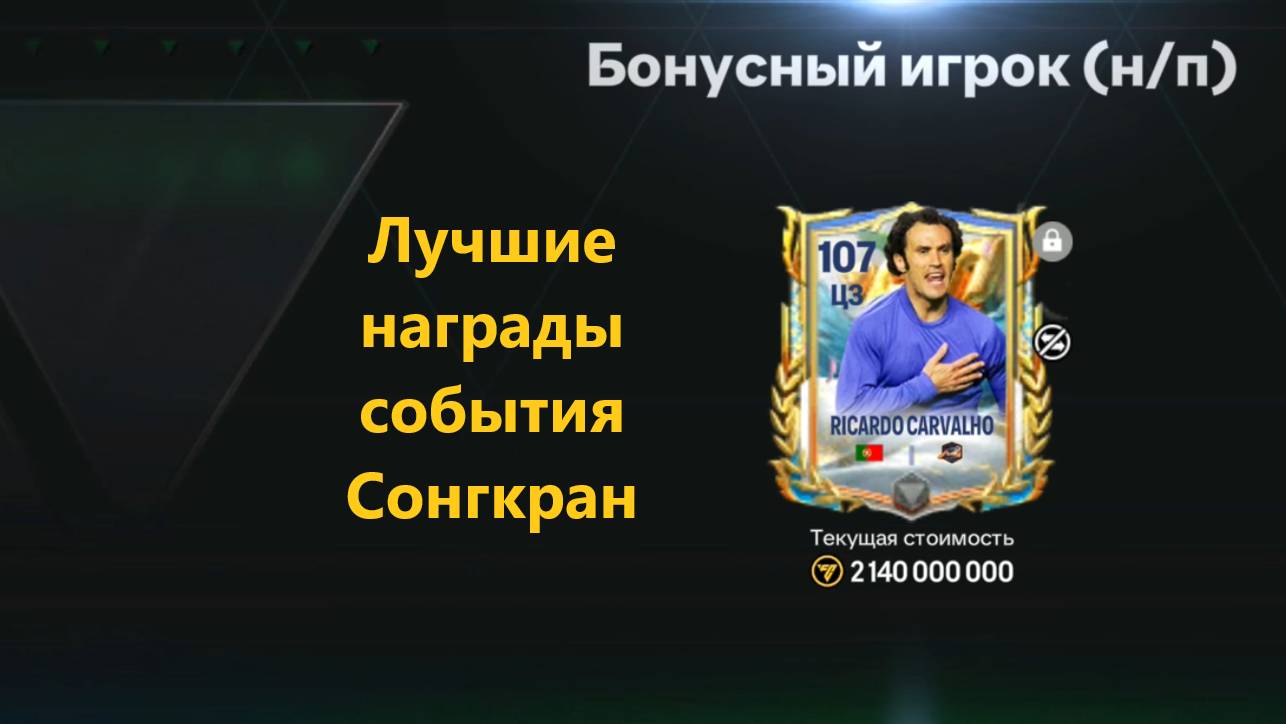 Лучшие награды события Сонгкран #fcmobile #фкмобайл #fc25 #фк25