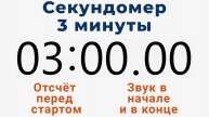 Секундомер 3 МИНУТЫ - со звуком и отложенным стартом