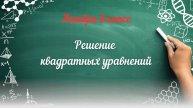 Решение квадратных уравнений. Алгебра 8 класс
