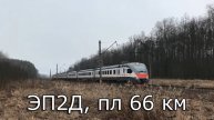 ЭП2Д, пл 66 км