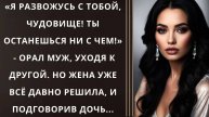 Истории из жизни. Я развожусь с тобой чудовище Жизненные истории, Аудио рассказы слушать