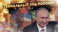 Красивый ход! Россия наносит тайный удар по гегемонии Запада!