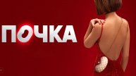 Сериал почка серия смотреть онлайн