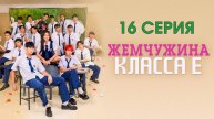 Жемчужина класса Е Все серии подряд Дорама (сериал 2025)
