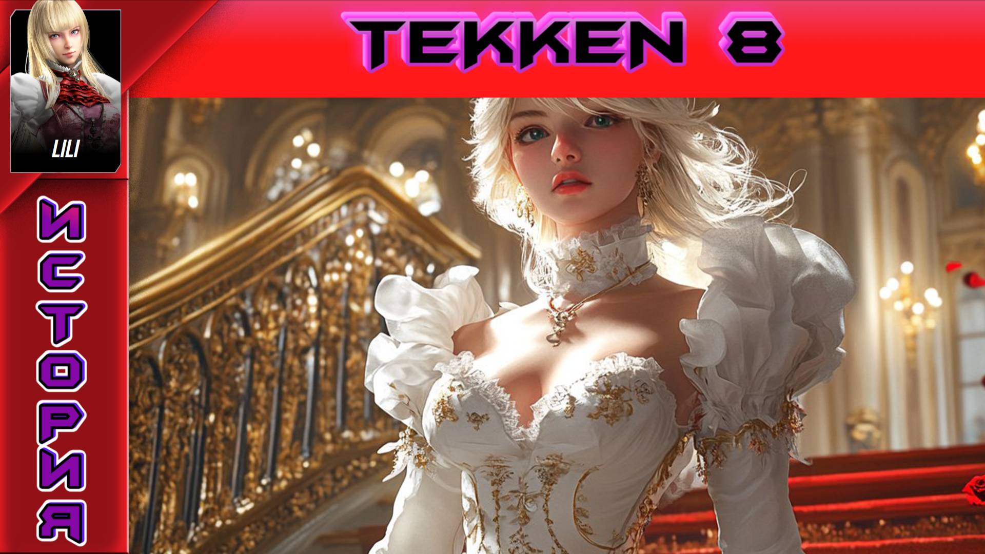 Tekken 8 - Lili Rochefort Story - Прохождение без комментариев на PS5