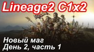 Lineage2. Elmorelab.com. Cronicle2 x2. Новый маг. День 2, часть 1. Квесты на ТИ.