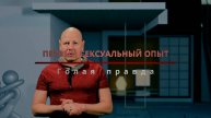 Первый сексуальный опыт. Голая правда часть 6.