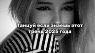 ТАНЦУЙ ЕСЛИ ЗНАЕШЬ ЭТОТ ТРНЕД 2025 ГОДА) ✨#ТРЕНДЫ #вайп