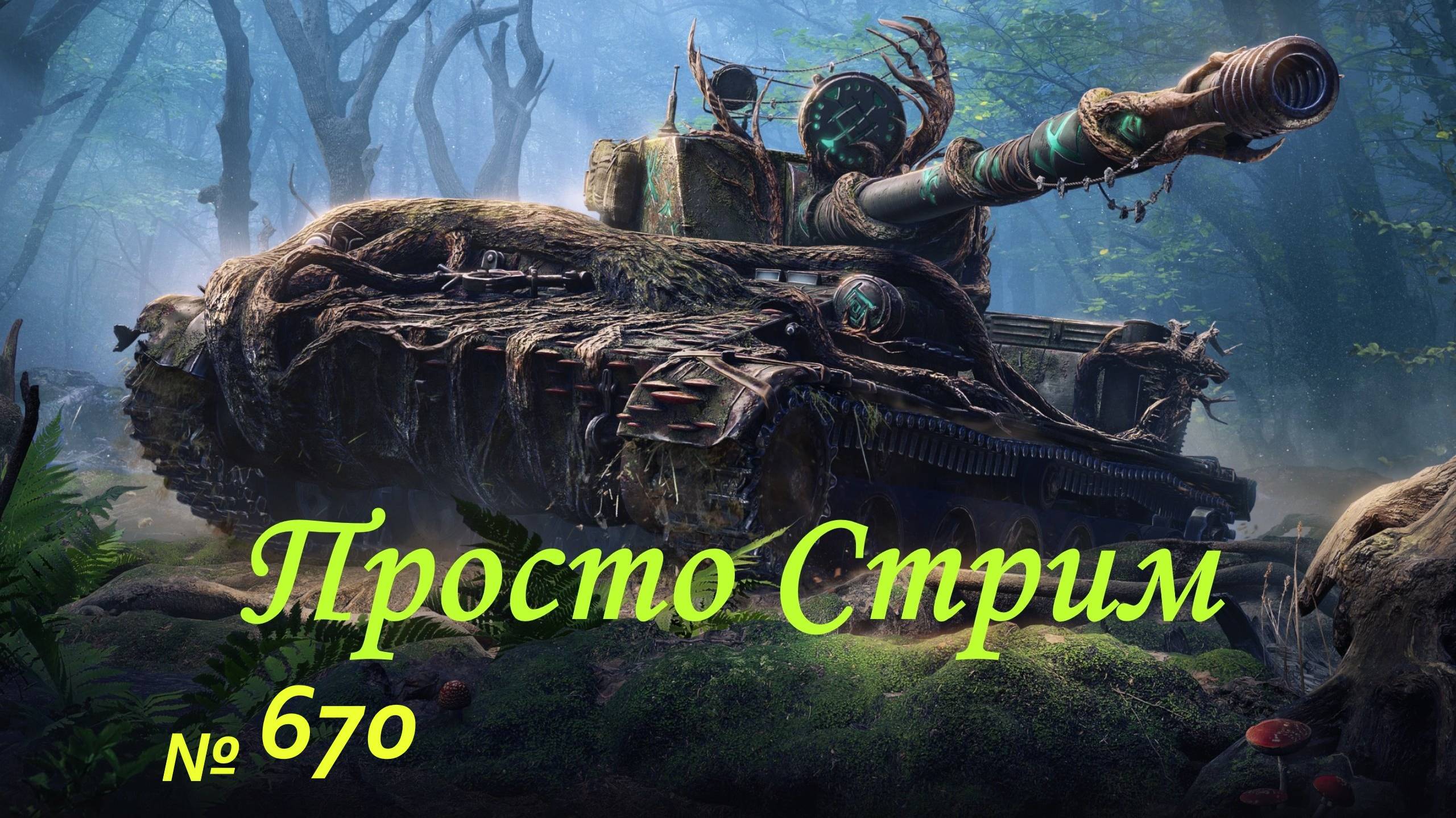 Стрим Играем ! Отдыхаем ! № 670
